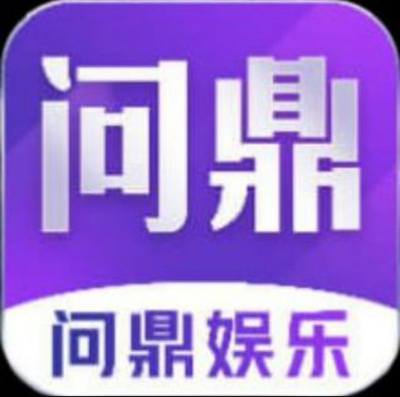 问鼎娱乐